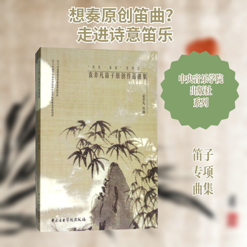 袁非凡笛子原创作品曲集(全3册) 袁非凡 音乐（新）艺术 新华书店正版图书籍 中央音乐学院出版社