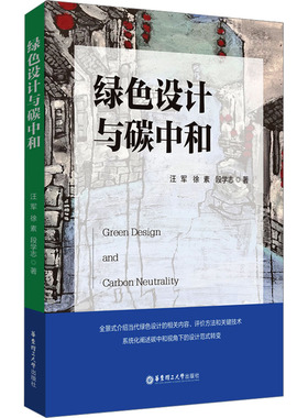 绿色设计与碳中和 汪军,徐素,段学志 著 环境科学经管、励志 新华书店正版图书籍 华东理工大学出版社