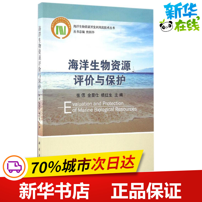 海洋生物资源评价与保护 张偲 等 编著 著作 航空航天专业科技 新华书店正版图书籍 科学出版社图片