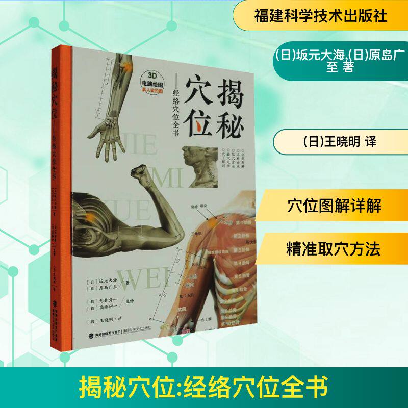 揭秘穴位——经络穴位全书 (日)坂元大海,(日)原岛广至 著 (日)王晓明 译 中医生活 新华书店正版图书籍 福建科学技术出版社