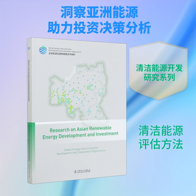 亚洲清洁能源开发与投资研究 全球能源互联网发展合作组织 著 各部门经济专业科技 新华书店正版图书籍 中国电力出版社