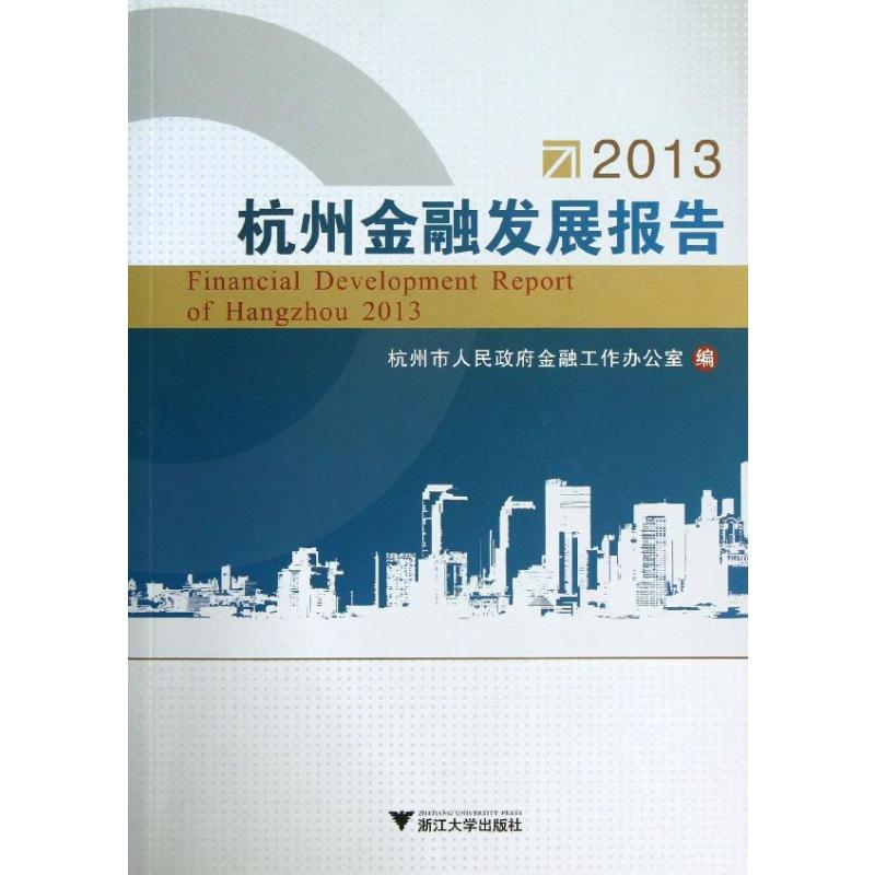 杭州金融发展报告杭州市人民政府金融工作办公室编著著金融经管、励志新华书店正版图书籍浙江大学出版社-封面