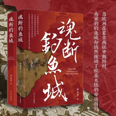 魂断钓鱼城 白玉京 著 中国通史社科 新华书店正版图书籍 辽宁人民出版社