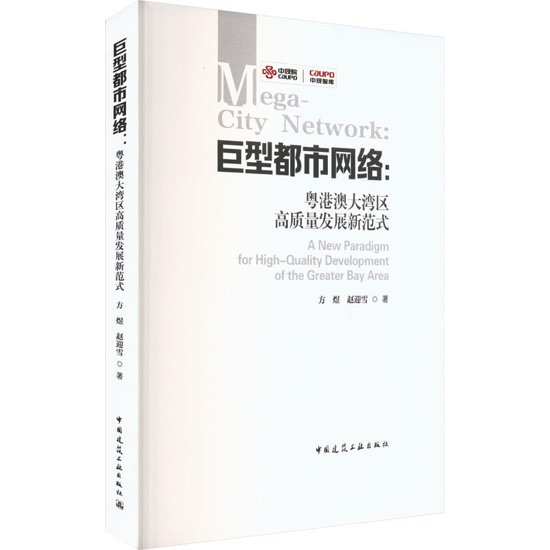 巨型都市网络:粤港澳大湾区高质量发展新范式 方煜,赵迎雪 著 建筑/水利(新)专业科技 新华书店正版图书籍 中国建筑工业出版社