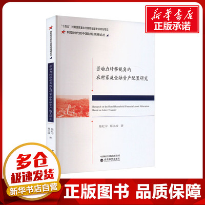 劳动力转移视角的农村家庭金融资产配置研究 陈虹宇,葛永波 著 经济理论经管、励志 新华书店正版图书籍 经济科学出版社