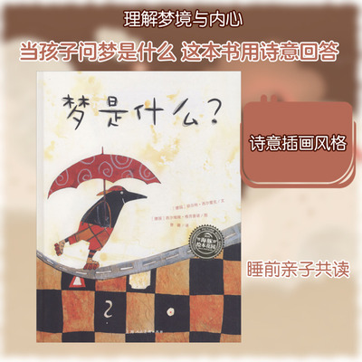 梦是什么? (德)胡贝特·西尔雷克(Hubert Schirneck) 著 曾璇 译 (德)西尔维娅·格劳普诺(Sylvia Graupner) 绘