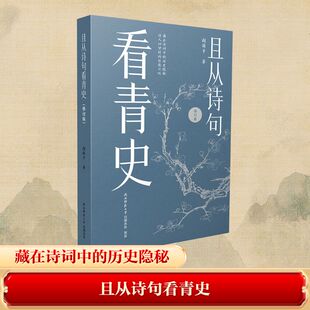 且从诗句看青史(修订版) 赵倚平 著 著 中国古诗词文学 新华书店正版图书籍 陕西师范大学出版总社有限公司