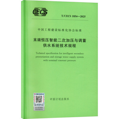 T/CECS 1854-2025 末端恒压智能二次加压与调蓄供水系统技术规程 中国计划出版社 出版发行 建筑/水利（新）专业科技