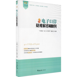 电子口岸疑难解惑400例 