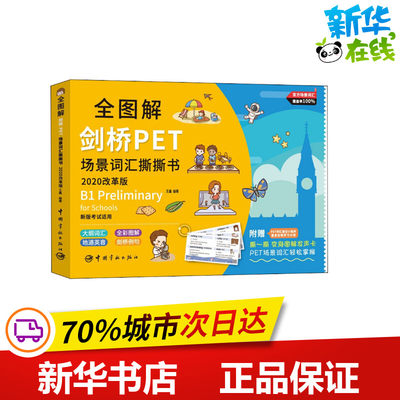 全图解剑桥PET场景词汇撕撕书 2020改革版 王鑫 编 教材文教 新华书店正版图书籍 中国宇航出版社