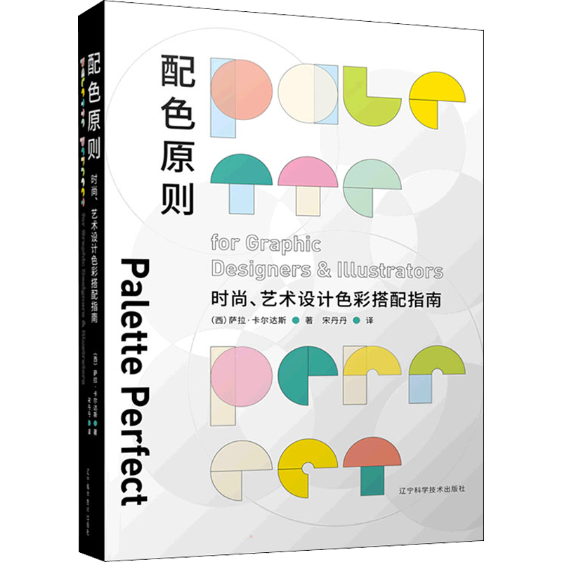 配色原则 时尚、艺术设计色彩搭配指南 (西)萨拉·卡尔达斯 著 宋丹丹 译 工艺美术（新）艺术 新华书店正版图书籍