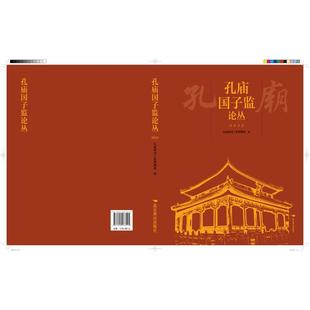 孔庙国子监论丛 2023 孔庙和国子监博物馆 编 国内旅游指南/攻略社科 新华书店正版图书籍 北京燕山出版社
