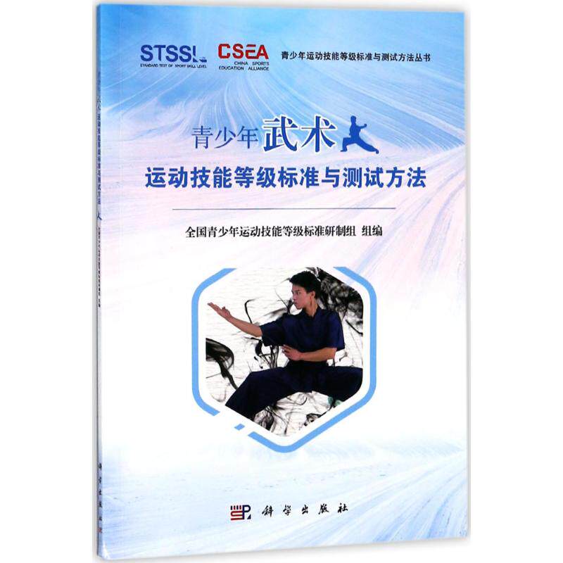青少年武术运动技能等级标准与测试方法 陈佩杰,唐炎 主编 体育运动