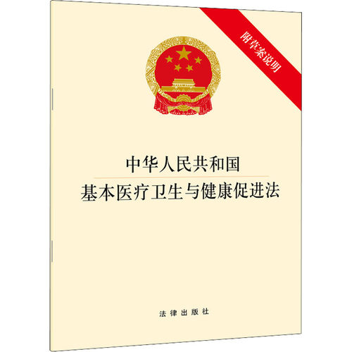 中华人民共和国基本医疗卫生与健康促进法 附草案说明 法律出版社 编 法律汇编/法律法规社科 新华书店正版图书籍 法律出版社