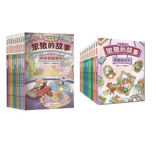 笨狼的故事·漫画版（第一+第二辑）(18册) 汤素兰 著 汤米童书 绘 漫画书籍少儿 新华书店正版图书籍 湖南少年儿童出版社