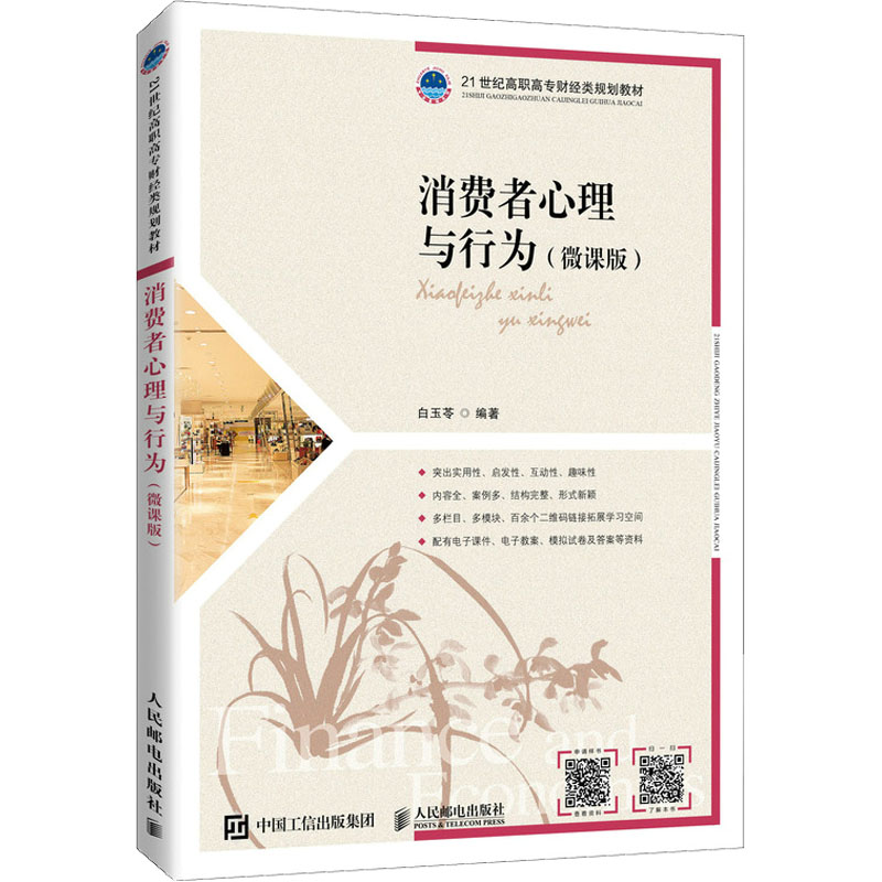 消费者心理与行为(微课版) 白玉苓 编 大学教材大中专 新华书店正版图书籍 人民邮电出版社 书籍/杂志/报纸 大学教材 原图主图