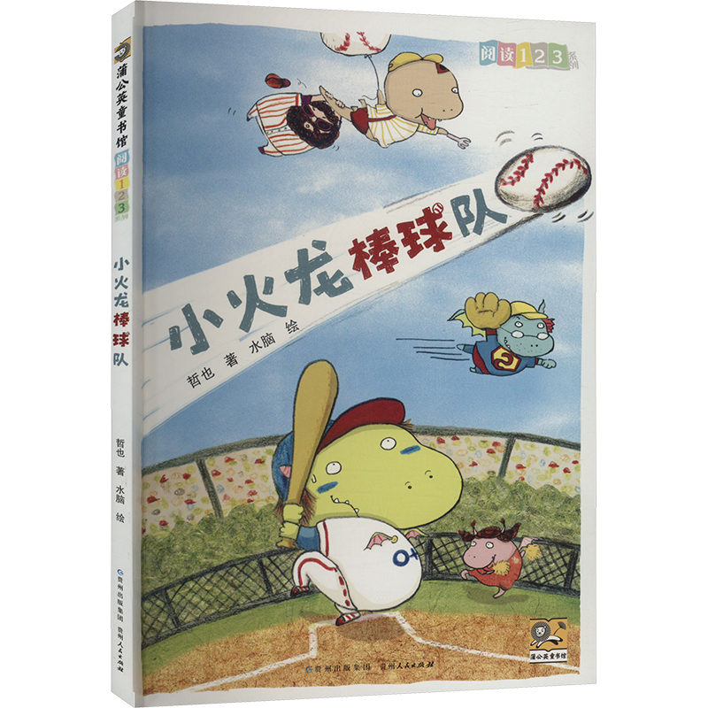 阅读123.小火龙棒球队 哲也 著 水脑 绘 绘本/图画书/少儿动漫书少儿 新华书店正版图书籍 贵州人民出版社