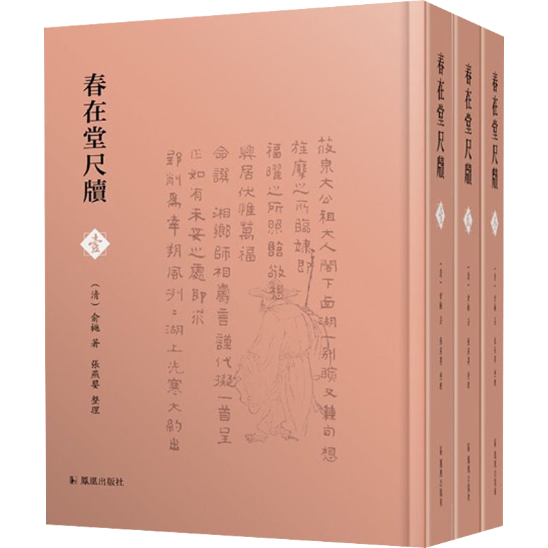 春在堂尺牍(1-3) [清]俞樾,张燕婴 地域文化 群众文化文学 新华书店正版图书籍 凤凰出版社