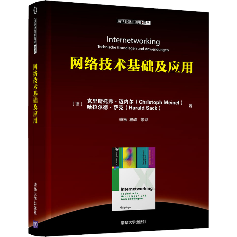 网络技术基础及应用 (德)克里斯托弗·迈内尔,(德)哈拉尔德·萨克 著 季松 等 译 其它计算机/网络书籍专业科技