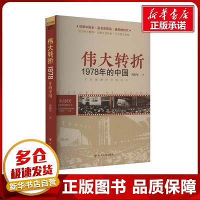 读点国史 : 辉煌年代国史丛书：伟大转折——1978年的中国（2024年版） 黄如军 著 中国通史社科 新华书店正版图书籍