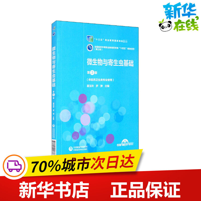 微生物与寄生虫基础 第3版 夏玉玲,罗翀 编 大学教材大中专 新华书店正版图书籍 中国医药科技出版社