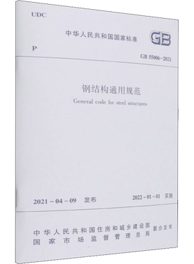 钢结构通用规范 GB 55006-2021 中华人民共和国住房和城乡建设部,国家市场监督管理总局 标准专业科技 新华书店正版图书籍