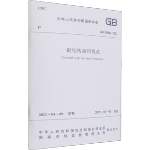 钢结构通用规范 GB 55006-2021 中华人民共和国住房和城乡建设部,国家市场监督管理总局 标准专业科技 新华书店正版图书籍