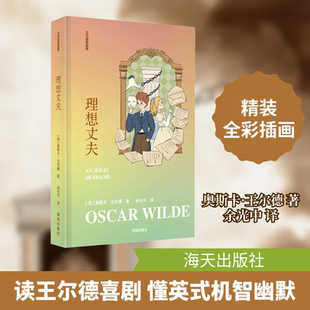理想丈夫 (英)奥斯卡·王尔德 著 余光中 译 外国随笔/散文集文学 新华书店正版图书籍 海天出版社