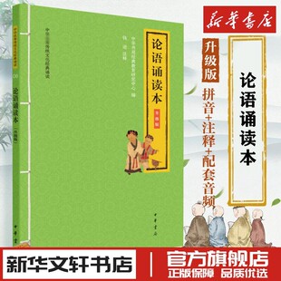 中华书局经典 教育研究中心 图书书籍畅销书 升级版 中华书局 新华文轩书店旗舰店官网正版 大字注音版 中国古诗词文学 论语诵读本 编