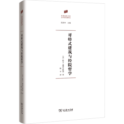 哥特式建筑与经院哲学 (美)欧文·潘诺夫斯基 著 陈平 译 艺术理论（新）社科 新华书店正版图书籍 商务印书馆
