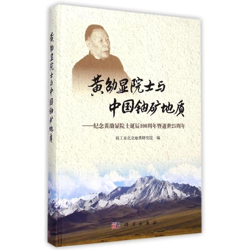 黄劭显院士与中国铀矿地质 核工业北京地质研究院 编著 著 医学其它生活 新华书店正版图书籍 科学出版社