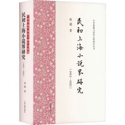 民初上海小说界研究(1912-1923) 孙超 著 文学理论/文学评论与研究文学 新华书店正版图书籍 上海古籍出版社