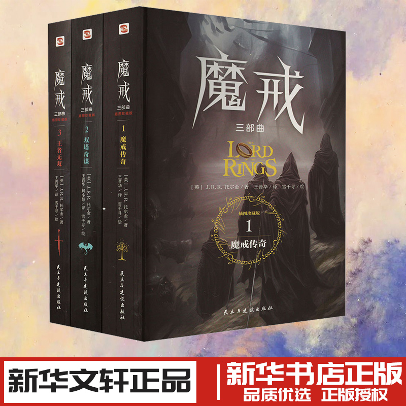 魔戒三部曲 插图珍藏版(1-3) (英)J.R.R.托尔金 著 王晋华 等 译 雪千寻 绘 外国小说文学 新华书店正版图书籍 民主与建设出版社