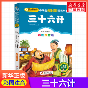【彩图注音版】三十六计刘敬余一年级二年级三年级上册下童话文学睡前读物图书本小学生课外阅读书籍少儿读物儿童故事书新华正版