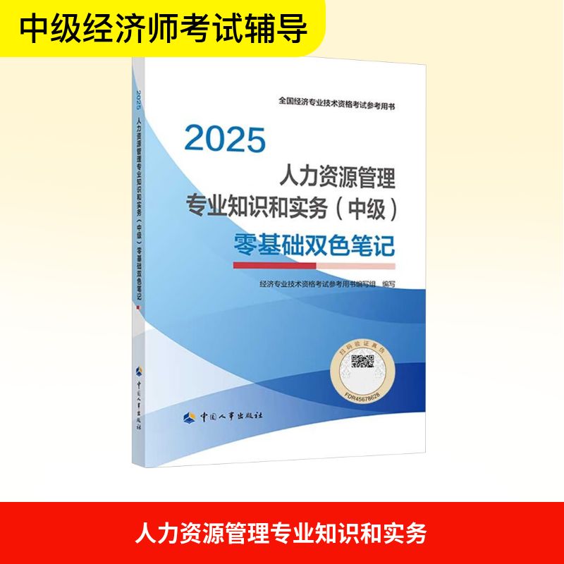 人力资源管理专业知识和实务(中级)零基础双色笔记 2025 经济专业技术资格考试参考用书编写组 编 财税外贸保险类职称考试其它