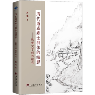 清代道咸寒士群体的缩影——姚燮文学创作研究 周璐 著 文学理论/文学评论与研究文学 新华书店正版图书籍 中央编译出版社