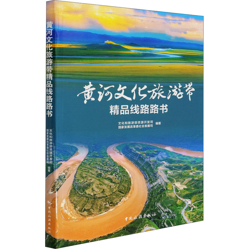 黄河文化旅游带精品线路路书 文化和旅游部资源开发司,国家发展改革委社会发展司 编 旅游其它社科 新华书店正版图书籍