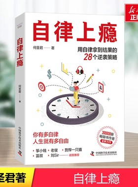 自律上瘾 用自律拿到结果的28个逆袭策略 何圣君全新力作 不强势的勇气 熵增定律 新华书店正版图书籍 中国科学技术出版社