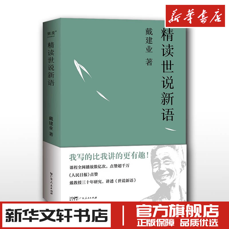 戴建业精读世说新语 2023版 文学作品集教授 我的个天 精读老子 国学经典诵读 漫画历史线轻松学古文 魔性诗词课 读史记高能唐诗课 书籍/杂志/报纸 文学理论/文学评论与研究 原图主图