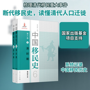 中国移民史 第六卷 清时期 曹树基 著 历史知识读物社科 新华书店正版图书籍 复旦大学出版社