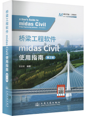 桥梁工程软件MIDAS CIVIL使用指南（第2版） 葛俊颖 编 交通/运输专业科技 新华书店正版图书籍 人民交通出版社股份有限公司