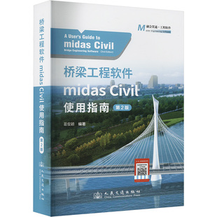 桥梁工程软件MIDAS CIVIL使用指南(第2版) 葛俊颖 编 交通/运输专业科技 新华书店正版图书籍 人民交通出版社股份有限公司