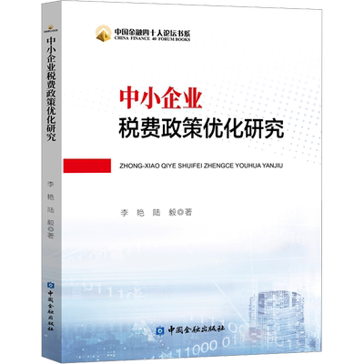 中小企业税费政策优化研究 李艳,陆毅 著 财政/货币/税收经管、励志 新华书店正版图书籍 中国金融出版社
