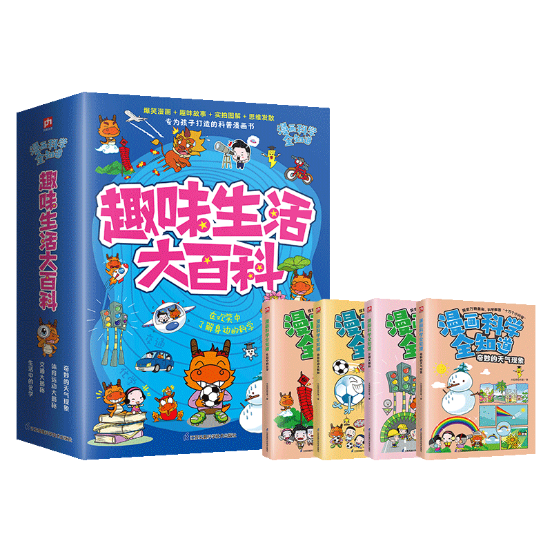 漫画科学全知道(全4册)科普类书籍小学生我的一本科学漫画书儿童百科全书身边科学常识 6-8-12岁以上小学生课外阅读书籍