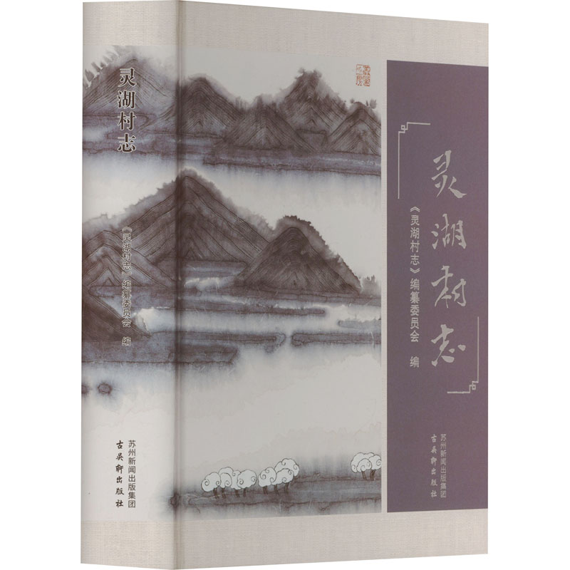 灵湖村志 《灵湖村志》编纂委员会 编 史学理论社科 新华书店正版图书籍 古吴轩出版社