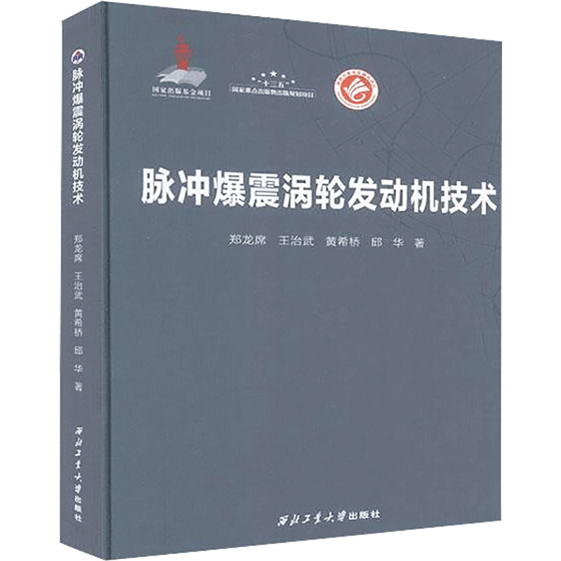 脉冲爆震涡轮发动机技术 郑龙席 等 著 自动化技术专业科技 新华书店正版图书籍 西北工业大学出版社