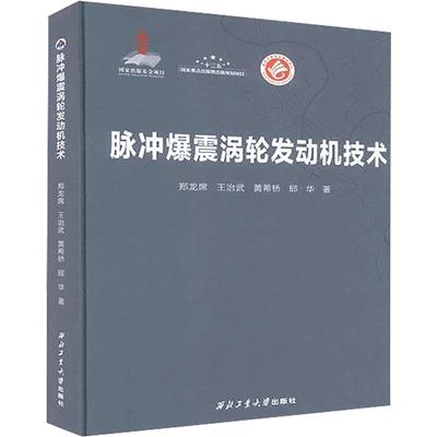 脉冲爆震涡轮发动机技术 郑龙席 等 著 自动化技术专业科技 新华书店正版图书籍 西北工业大学出版社