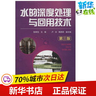 水的深度处理与回用技术第3版 张林生 主编 建筑/水利（新）专业科技 新华书店正版图书籍 化学工业出版社