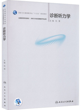 诊断听力学 刘博 编 大学教材大中专 新华书店正版图书籍 人民卫生出版社