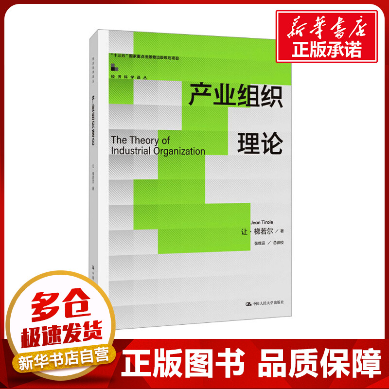 产业组织理论 (法)让·梯若尔 著 张维迎 译 经济理论经管、励志 新华书店正版图书籍 中国人民大学出版社